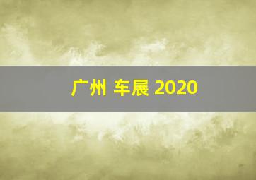 广州 车展 2020